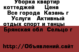 Уборка квартир, коттеджей!  › Цена ­ 400 - Все города, Казань г. Услуги » Активный отдых,спорт и танцы   . Брянская обл.,Сельцо г.